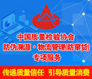 中國質(zhì)量檢驗協(xié)會防偽溯源物流管理（防竄貨）專項服務